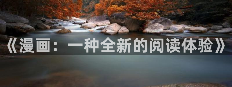 载喵趣漫画
