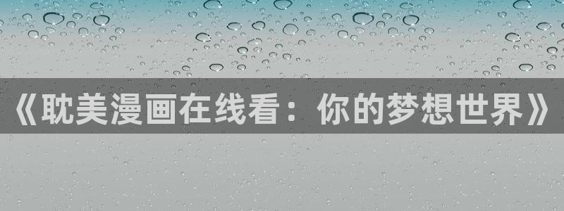喵趣漫画,