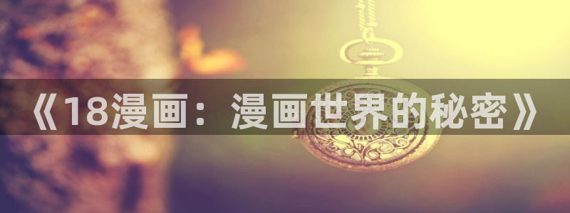 枯萎的花泪喵趣漫画