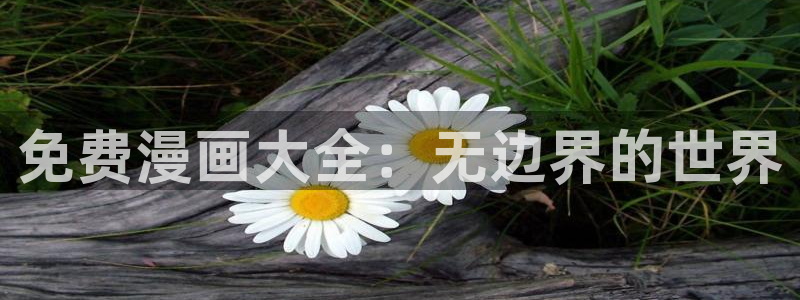 喵趣漫画app官网最新版本